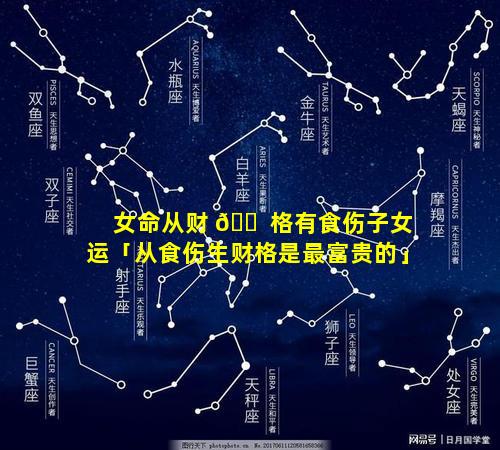 女命从财 🐠 格有食伤子女运「从食伤生财格是最富贵的」